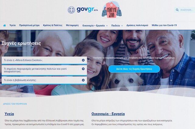 Ανέβηκε το covid19.gov.gr: Ο κορονοϊός και όλα τα μέτρα online