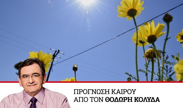 Καιρός: Σχεδόν αίθριος την Παρασκευή