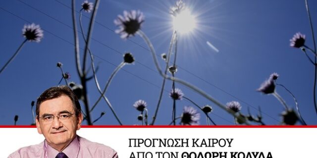 Καιρός: Βελτιωμένος στις περισσότερες περιοχές και πολύ καλές θερμοκρασίες