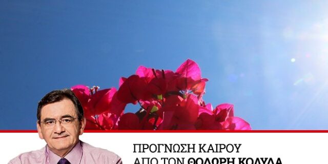 Καιρός: Αίθριος με ηλιοφάνεια σε όλη σχεδόν τη χώρα