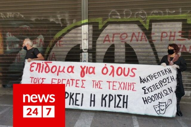 Διαμαρτυρία σωματείων καλλιτεχνών έξω από το υπ. Εργασίας