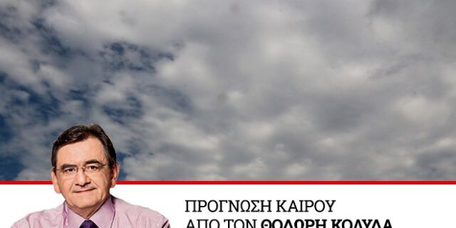 Καιρός: Χαμηλές θερμοκρασίες και ενισχυμένοι άνεμοι