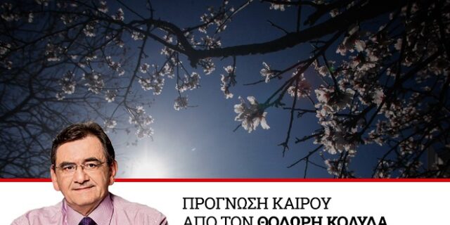 Καιρός: Κρύο και βροχές έως την Πέμπτη