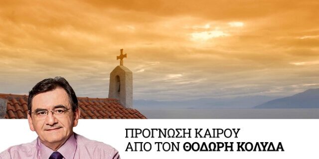 Καιρός: Πάσχα με καλοκαιρία και υψηλές θερμοκρασίες