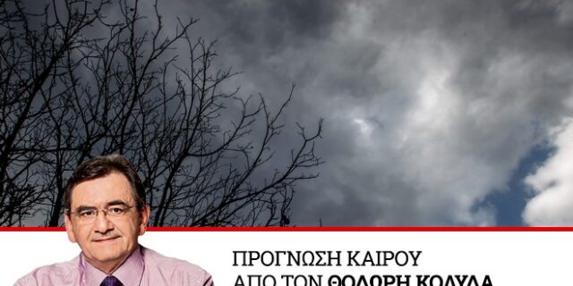 Καιρός: Λίγες βροχές και αισθητή πτώση της θερμοκρασίας
