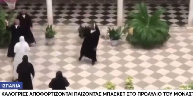 Κορονοϊός: Καλόγριες έπαιξαν μπάσκετ στο προαύλιο μοναστηριού στην Ισπανία