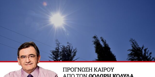 Καιρός: Σχεδόν αίθριος – Αστάθεια κεντρικά και βόρεια