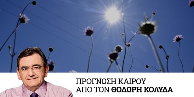 Καιρός: Καλές θερμοκρασίες μέχρι την Κυριακή