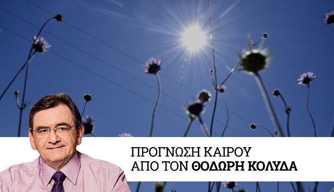 Καιρός: Καλές θερμοκρασίες μέχρι την Κυριακή