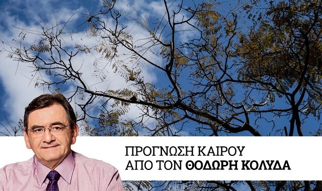 Καιρός: Καλές θερμοκρασίες – Περιορίζεται η αστάθεια