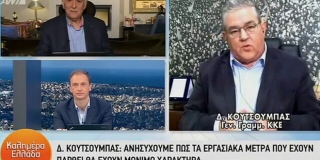 Κουτσούμπας: Οι εργαζόμενοι δεν προστατεύονται με 800 ευρώ για 45 ημέρες