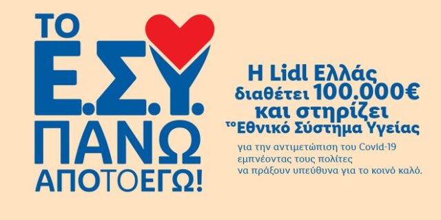 Η Lidl Ελλάς στηρίζει το εθνικό σύστημα υγείας με 100.000€ για την αντιμετώπιση του Covid-19