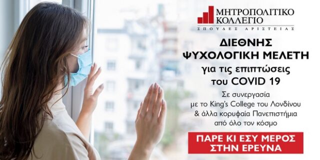 Το Μητροπολιτικό Κολλέγιο συμμετέχει σε Διεθνή Ψυχολογική Μελέτη για τις επιπτώσεις του Covid 19