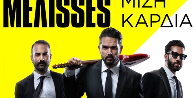 Κορονοϊός: Οι ΜΕΛΙSSES παρουσίασαν το video με το οποίο δώρισαν 5.000 ευρώ στα νοσοκομεία