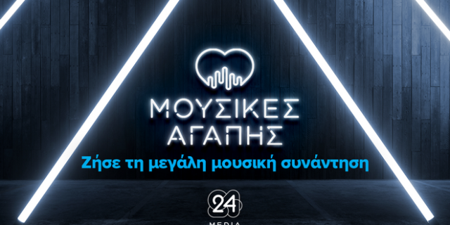 Μουσικές Αγάπης: The Unplagued Concert από την 24MEDIA – Σήμερα στις 20:30