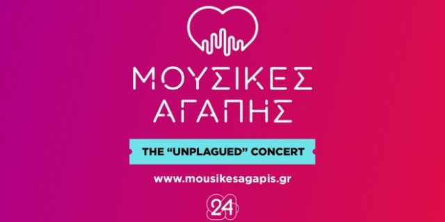 Μουσικές Αγάπης: The Unplagued Concert από την 24MEDIA