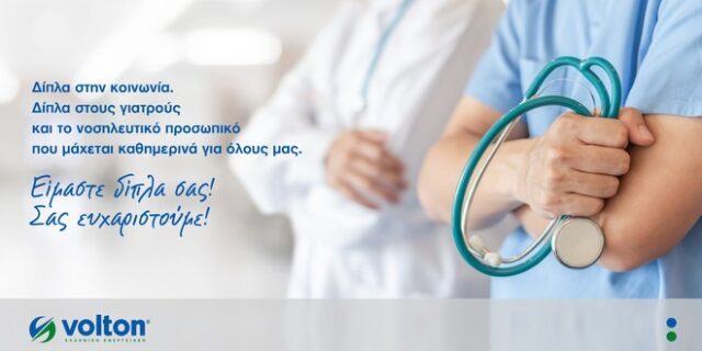 Volton: Δωρεά 10 υπερσύγχρονων κλινών ΜΕΘ στο Εθνικό Σύστημα Υγείας