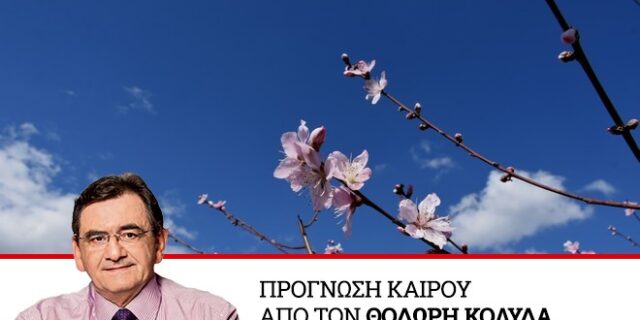 Καιρός: Βελτιώνεται τις επόμενες μέρες