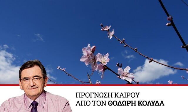 Καιρός: Βελτιώνεται τις επόμενες μέρες