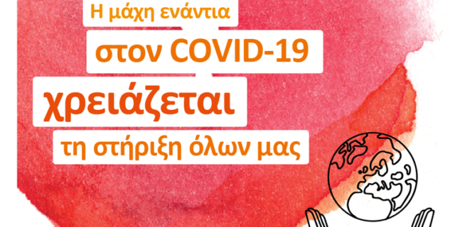 Η ΝΝ ΗΕLLAS αρωγός στην εθνική προσπάθεια κατά του COVID-19