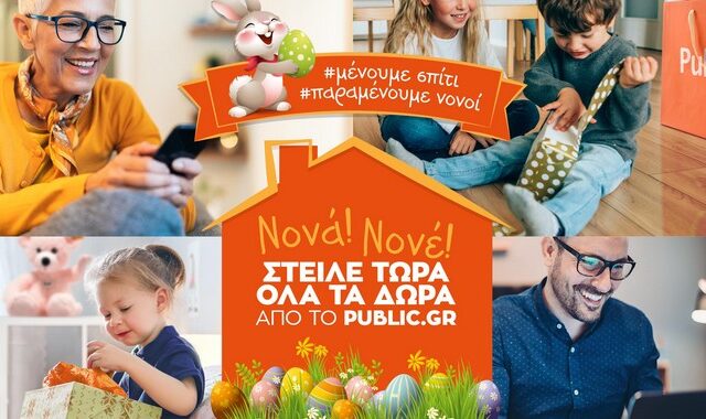Ψάχνεις μοναδικά πασχαλινά δώρα; Επισκέψου το public.gr !