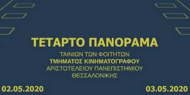 ΑΠΘ: Διαδικτυακό το φετινό Πανόραμα Ταινιών του Τμήματος Κινηματογράφου