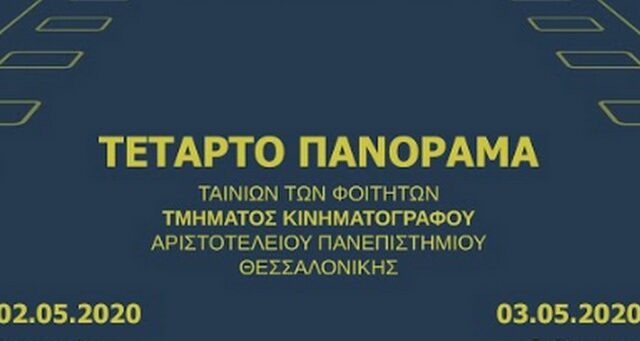 ΑΠΘ: Διαδικτυακό το φετινό Πανόραμα Ταινιών του Τμήματος Κινηματογράφου