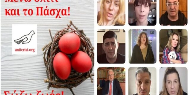Κορονοϊός: Έλληνες καλλιτέχνες καλούν τον κόσμο να μείνει σπίτι και το Πάσχα