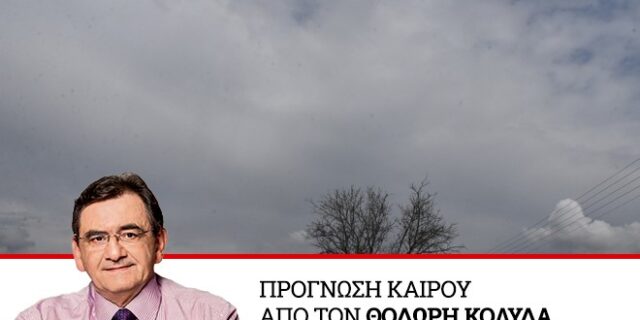 Καιρός: Πτώση της θερμοκρασίας μέχρι Μεγάλη Πέμπτη