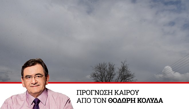 Καιρός: Πτώση της θερμοκρασίας μέχρι Μεγάλη Πέμπτη