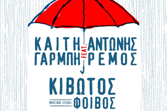 Κορονοϊός: Γαρμπή-Ρέμος διασκευάζουν την Κιβωτό και δίνουν τα έσοδα στην Κιβωτό του κόσμου