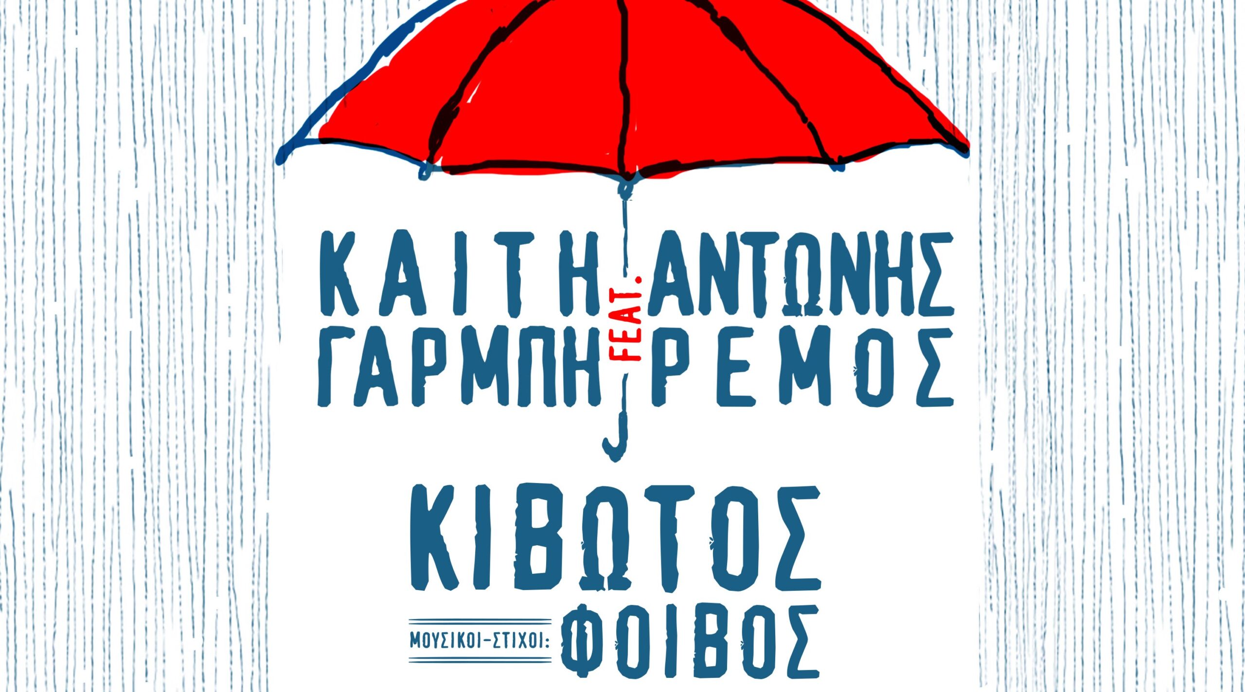 Κορονοϊός: Γαρμπή-Ρέμος διασκευάζουν την Κιβωτό και δίνουν τα έσοδα στην Κιβωτό του κόσμου