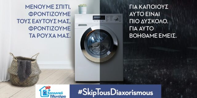 Ένα κοινωνικό πλυντήριο για όλους!