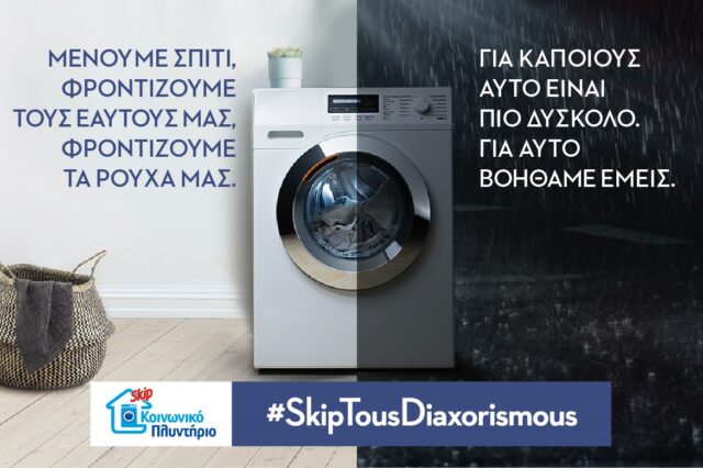 Ένα κοινωνικό πλυντήριο για όλους!