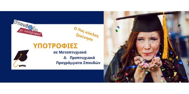 Άνοιξαν οι αιτήσεις στο “Σπουδάζω με Υποτροφία” της Equal Society