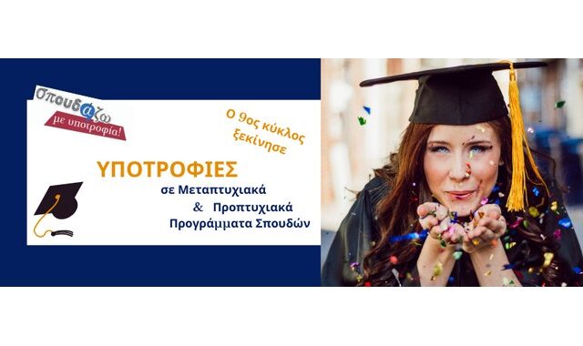 Άνοιξαν οι αιτήσεις στο “Σπουδάζω με Υποτροφία” της Equal Society