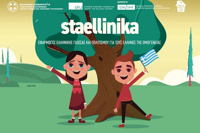 Έναρξη λειτουργίας της πλατφόρμας staellinika.com