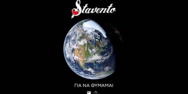 “Για να θυμάμαι”: Το νέο τραγούδι των Stavento στέλνει ηχηρό μήνυμα για την μετά κορονοϊό εποχή