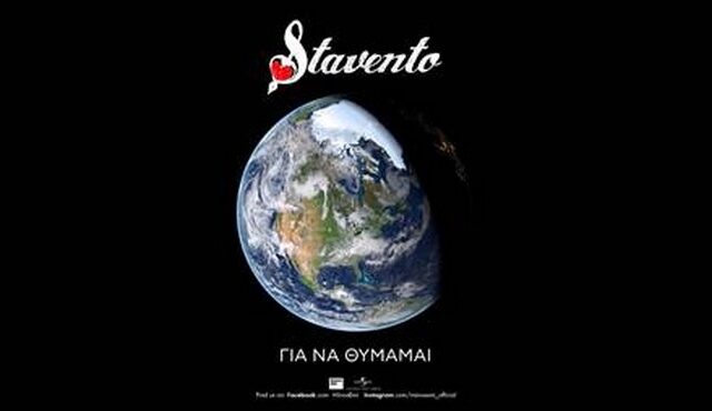 “Για να θυμάμαι”: Το νέο τραγούδι των Stavento στέλνει ηχηρό μήνυμα για την μετά κορονοϊό εποχή