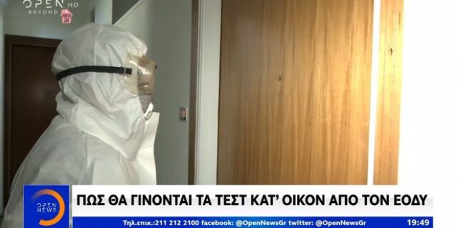 Κορονοϊός: Πώς θα γίνονται τα τεστ κατ’ οίκον από τον ΕΟΔΥ