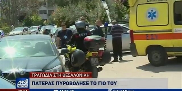 Θεσσαλονίκη: Συγκλονίζουν οι μαρτυρίες – Χτυπούσε τους γονείς πριν τον πυροβολήσει ο πατέρας