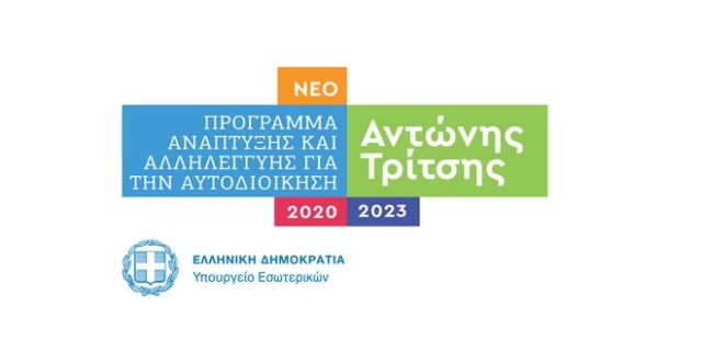 Το Αναπτυξιακό Πρόγραμμα έργων «Αντώνης Τρίτσης» για την Αυτοδιοίκηση, ύψους 2,5 δισ. ευρώ, ανακοίνωσε ο Τ. Θεοδωρικάκος