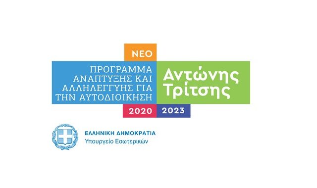 Το Αναπτυξιακό Πρόγραμμα έργων «Αντώνης Τρίτσης» για την Αυτοδιοίκηση, ύψους 2,5 δισ. ευρώ, ανακοίνωσε ο Τ. Θεοδωρικάκος