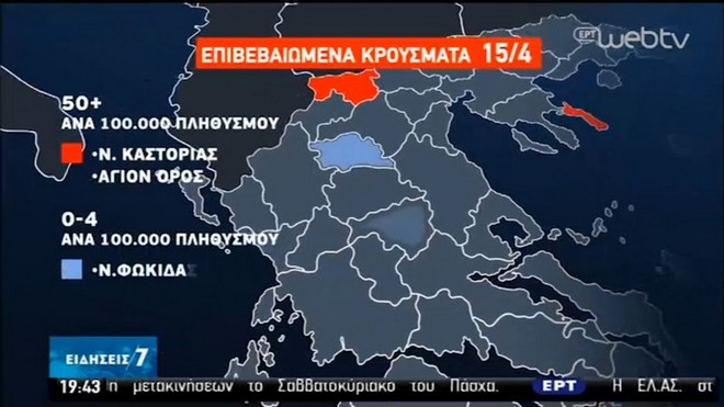 Κορονοϊός: Χάρτης με τα κρούσματα στην Ελλάδα – Ποιες περιοχές έχουν πληγεί περισσότερο