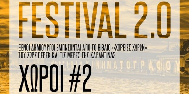 Φεστιβάλ Κινηματογράφου Θεσσαλονίκης: Νέο πρότζεκτ για τις μέρες καραντίνας