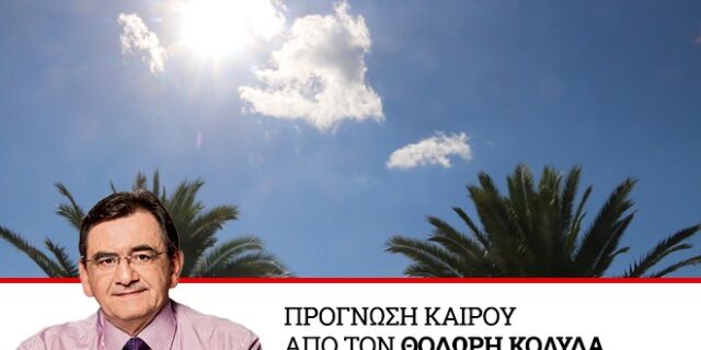 Καιρός: Βελτιωμένος με άνοδο της θερμοκρασίας το Σαββατοκύριακο