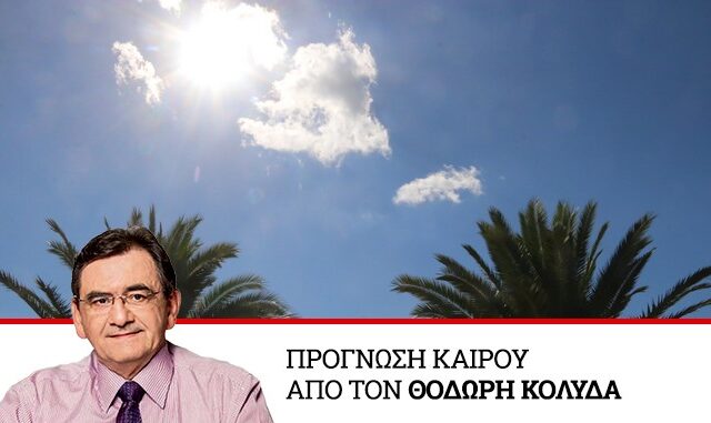 Καιρός: Βελτιωμένος με άνοδο της θερμοκρασίας το Σαββατοκύριακο