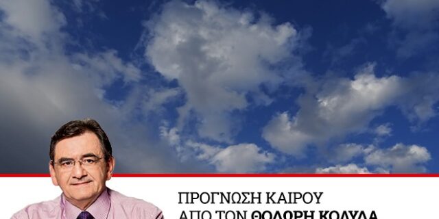 Καιρός: Άστατος με συννεφιά και τοπικές βροχές