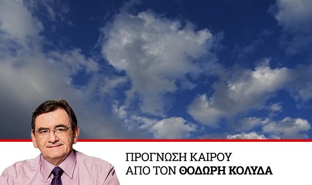 Καιρός: Άστατος με συννεφιά και τοπικές βροχές