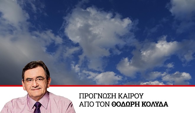 Καιρός: Άστατος με συννεφιά και τοπικές βροχές